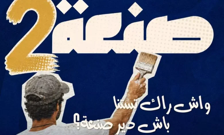 Deux nouvelles spécialités au programme «Sanâa 2»